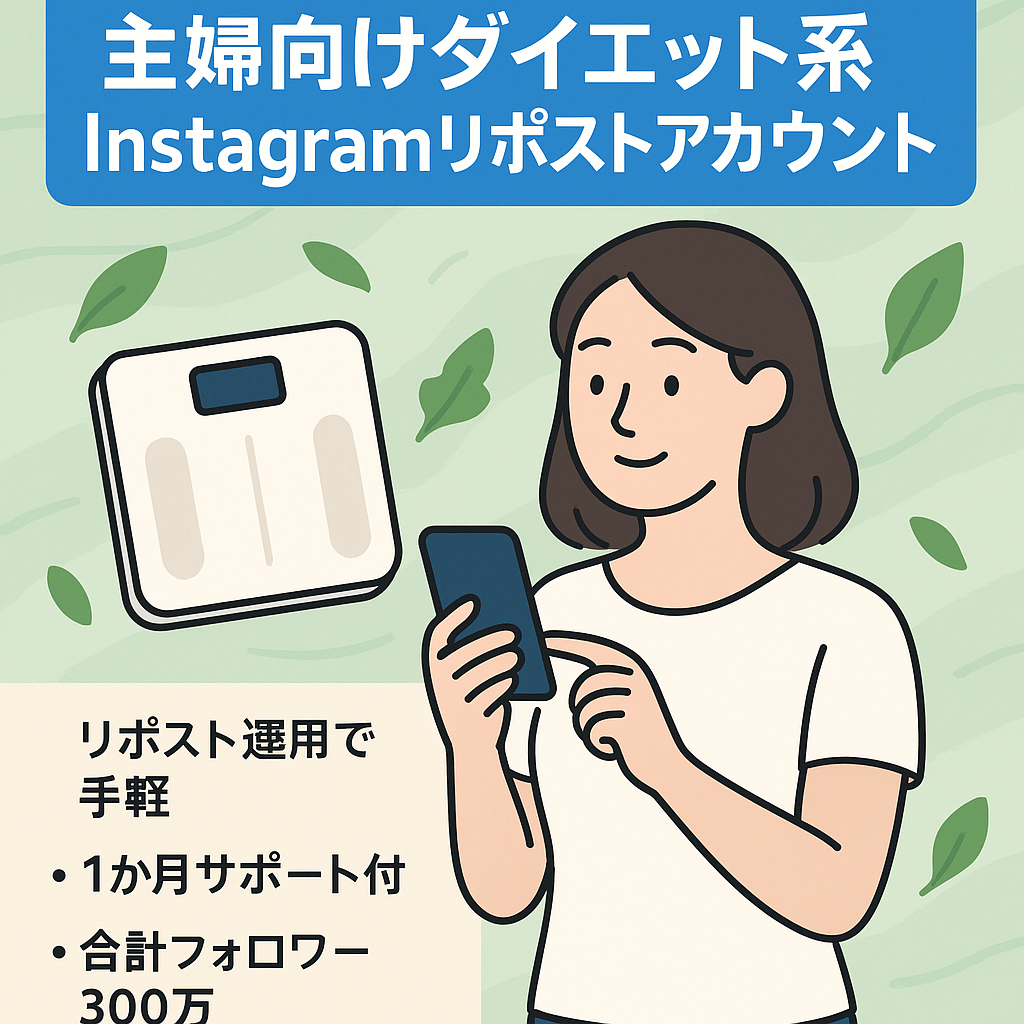 【Instagramフォロワー1万人】主婦層向けダイエット系リポストアカウント/合計Fw300万人以上獲得のアカウント運用ノウハウ有り