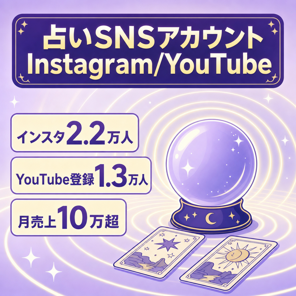 占いアカウント、Instagram2.2万人、YouTube1.3万人、売上月10万
