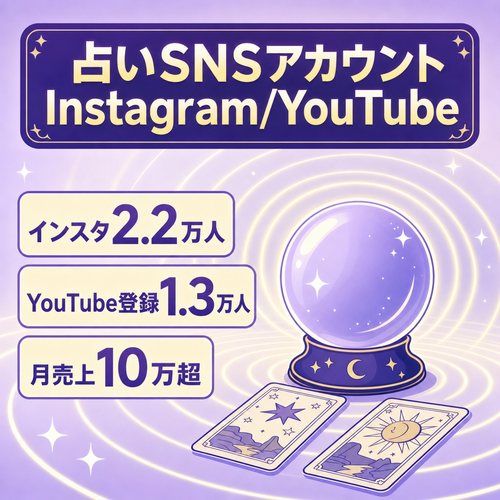 占いアカウント、Instagram2.2万人、YouTube1.3万人、売上月10万