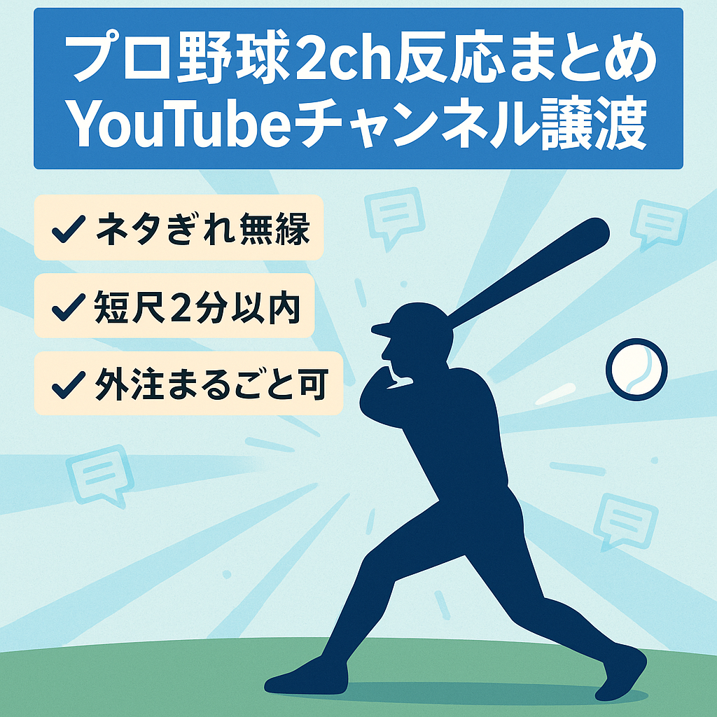 【最終値下げ/急成長中】プロ野球2ch反応まとめ YouTubeチャンネルの譲渡【完全外注も可能】