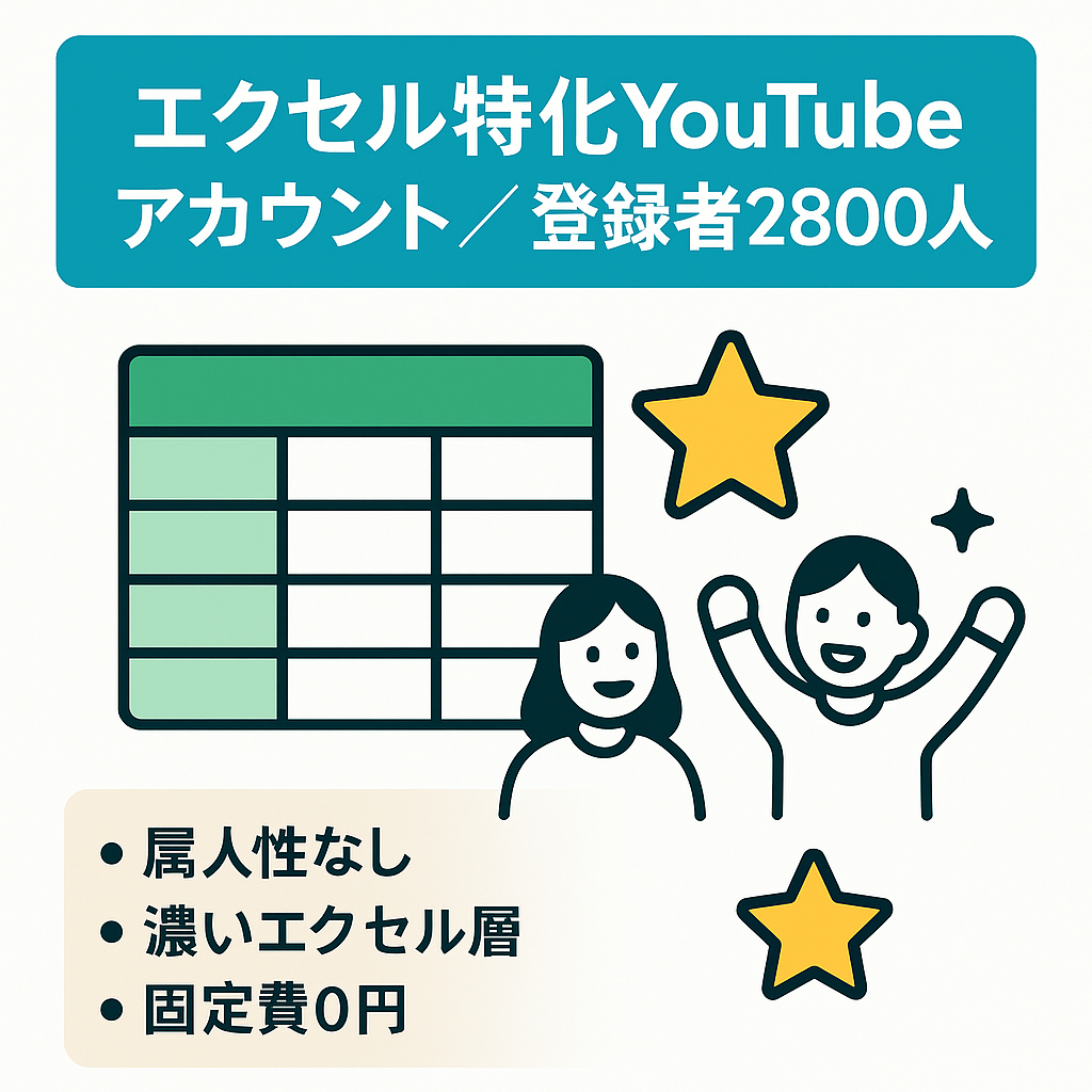 【エクセル特化】濃い登録者のYouTubeアカウント【2800人・属人性なし・成長性あり】