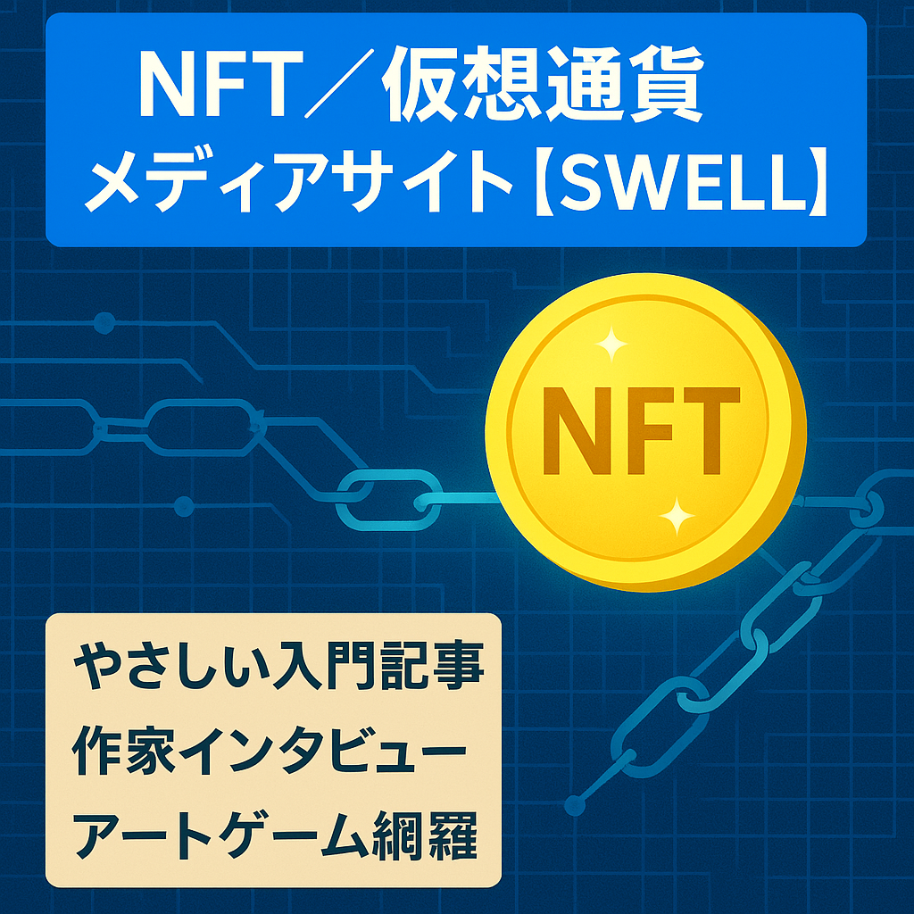 ●値下げしました●NFT・仮想通貨に特化した分かりやすいメディア【SWELL使用】