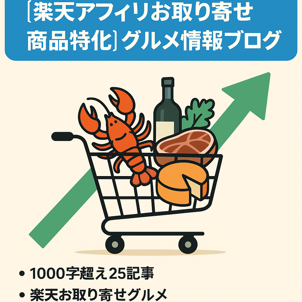 【楽天アフィリお取り寄せ商品特化】グルメ情報ブログ