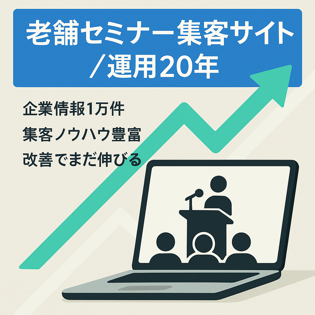運用20年目の老舗セミナー集客サイト。工夫次第で伸びしろあり！