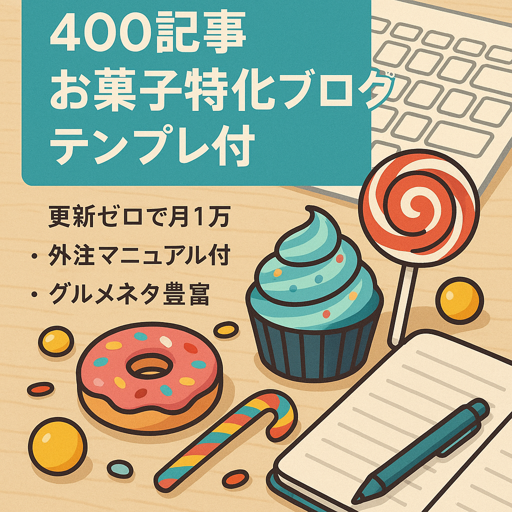 【記事数400以上】お菓子のどこで売ってる？特化ブログ｜記事テンプレ・外注マニュアル付で量産可能