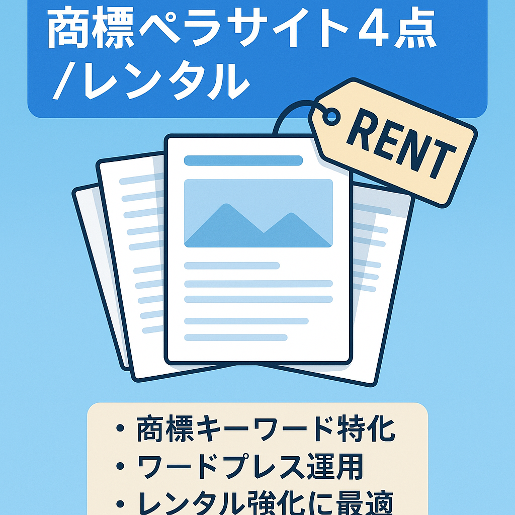 【レンタル・特化サイトに】商標ペラサイト４セット【アフィリエイト/ワードプレス】