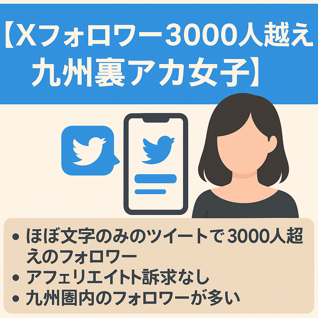 【Xフォロワー3000人越え 九州裏アカ女子】アフェリエイト訴求していない為、アフェリエイトで稼ぎやすい可能性が高いです。