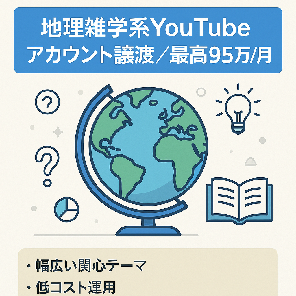 【最高収益約95万円/月】 地理雑学系ゆっくり解説YouTubeアカウントの譲渡【属人性無し】