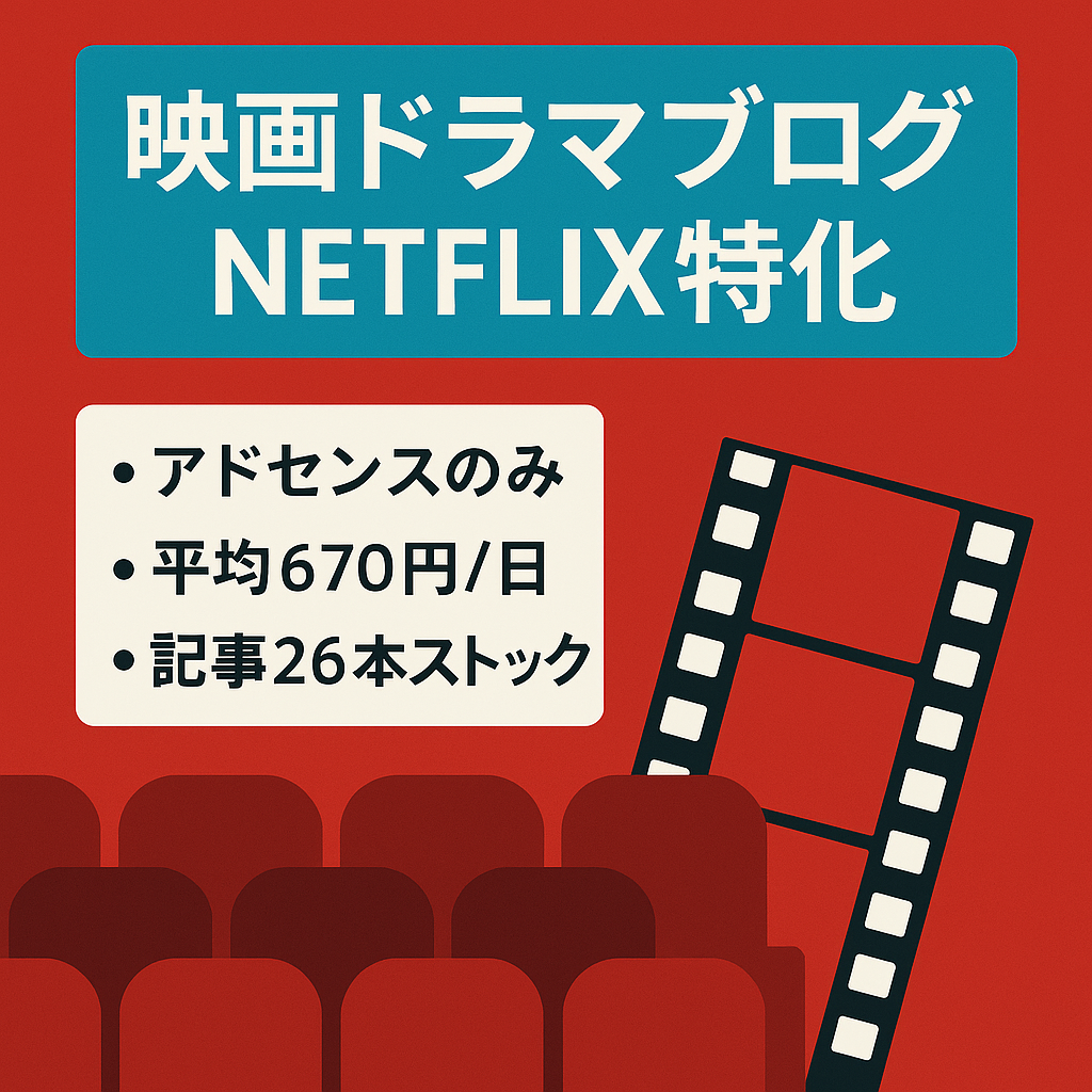 NETFLIXメインの映画ドラマブログ！平均￥670/日のアドセンス収益あり！