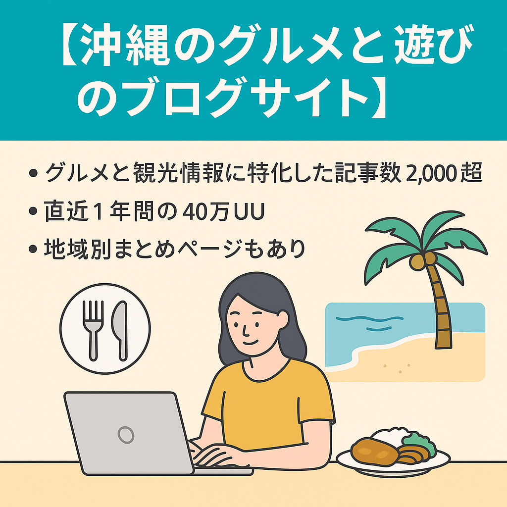 沖縄で知名度抜群の「沖縄のグルメと遊びのブログサイト」