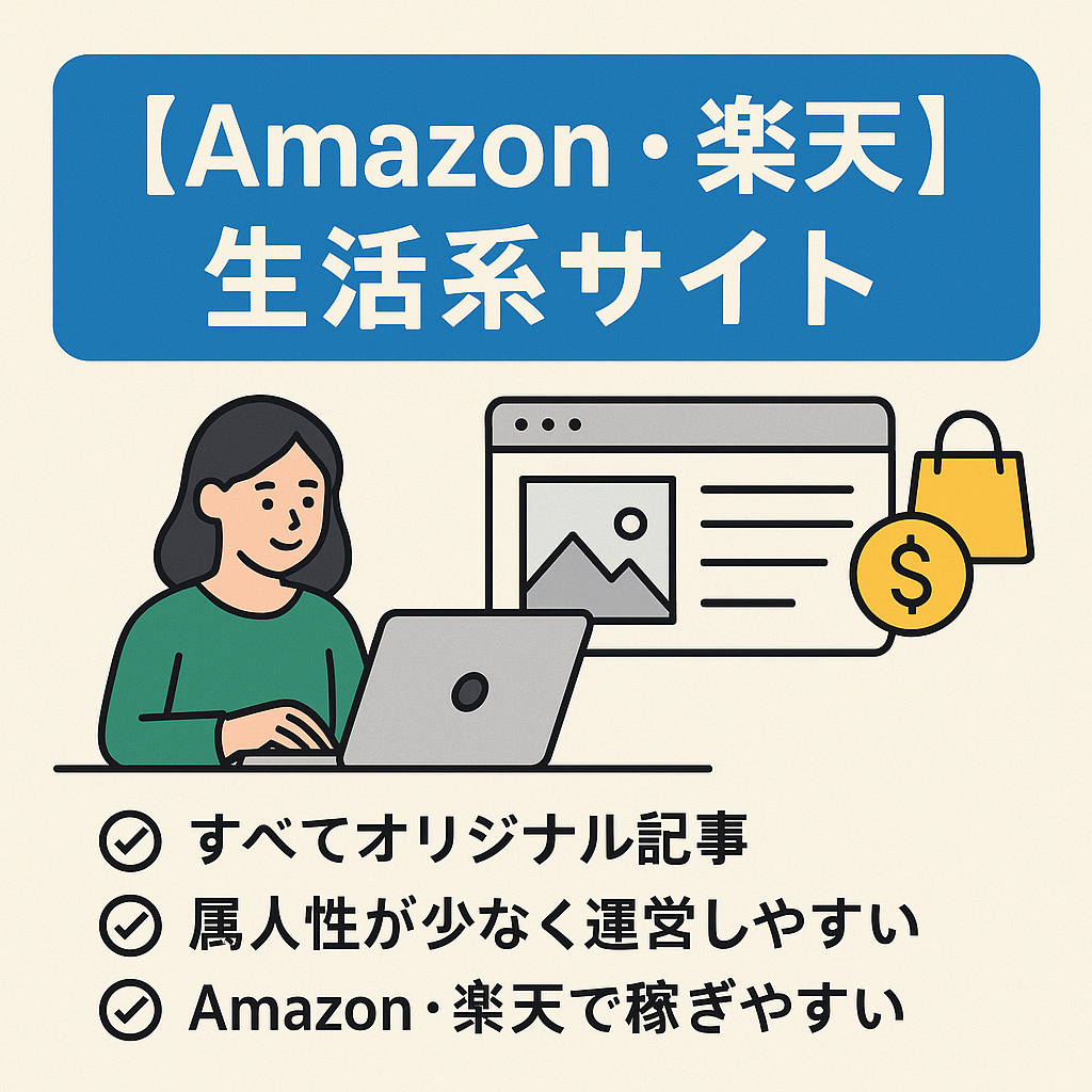 「Amazon・楽天で稼ぎやすい」生活情報を中心に発信しているサイト