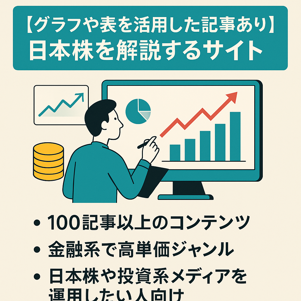 【グラフや表を活用した記事あり】日本株を解説するサイト「100記事以上のコンテンツ」