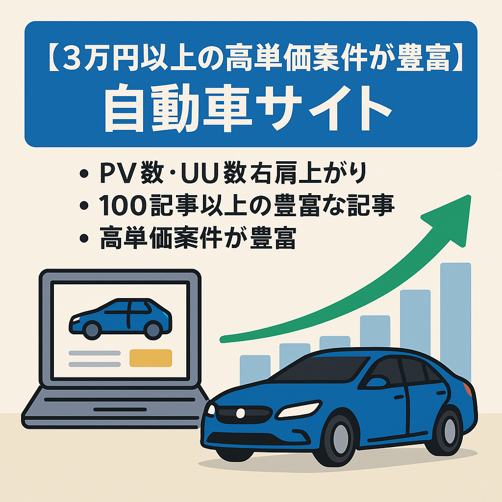 「PV数右肩上がり」【3万円以上の高単価案件が豊富】カーリースなど自動車に特化したサイト