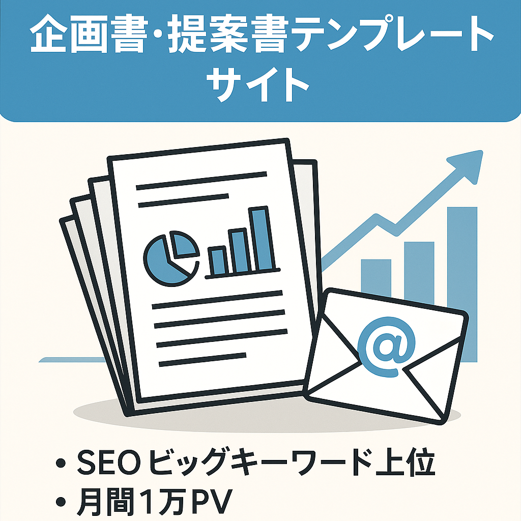 【ビジネス会員3000人以上】企画書・提案書テンプレートサイト