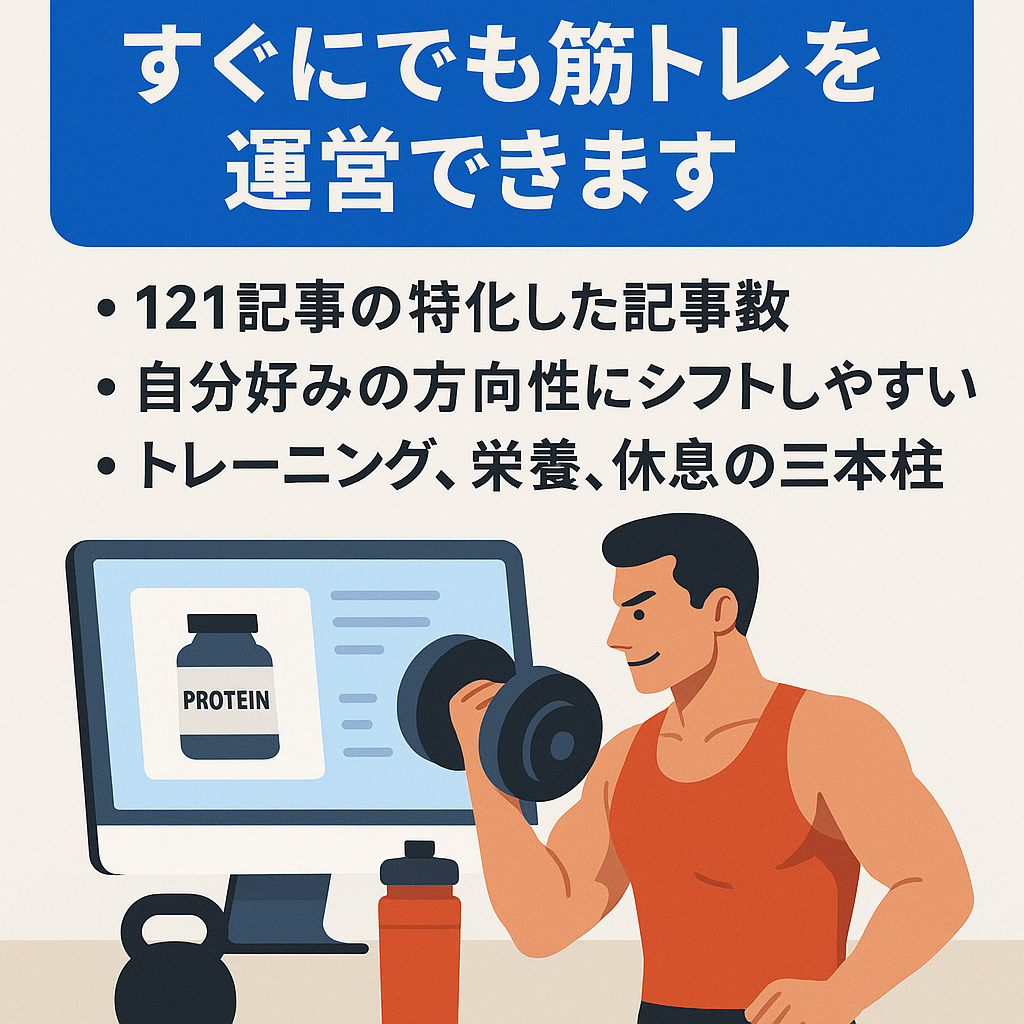 すぐにでも筋トレサイトを運営できます。おすすめのプロテインや筋トレ器具を紹介できます。