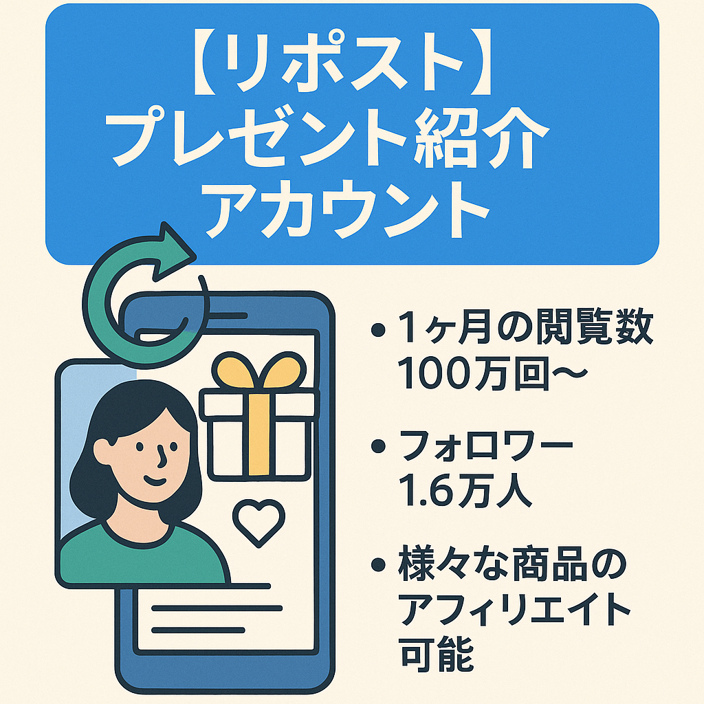 リポスト：プレゼント紹介アカウント　月間閲覧数100万回以上　フォロワー1.6万人