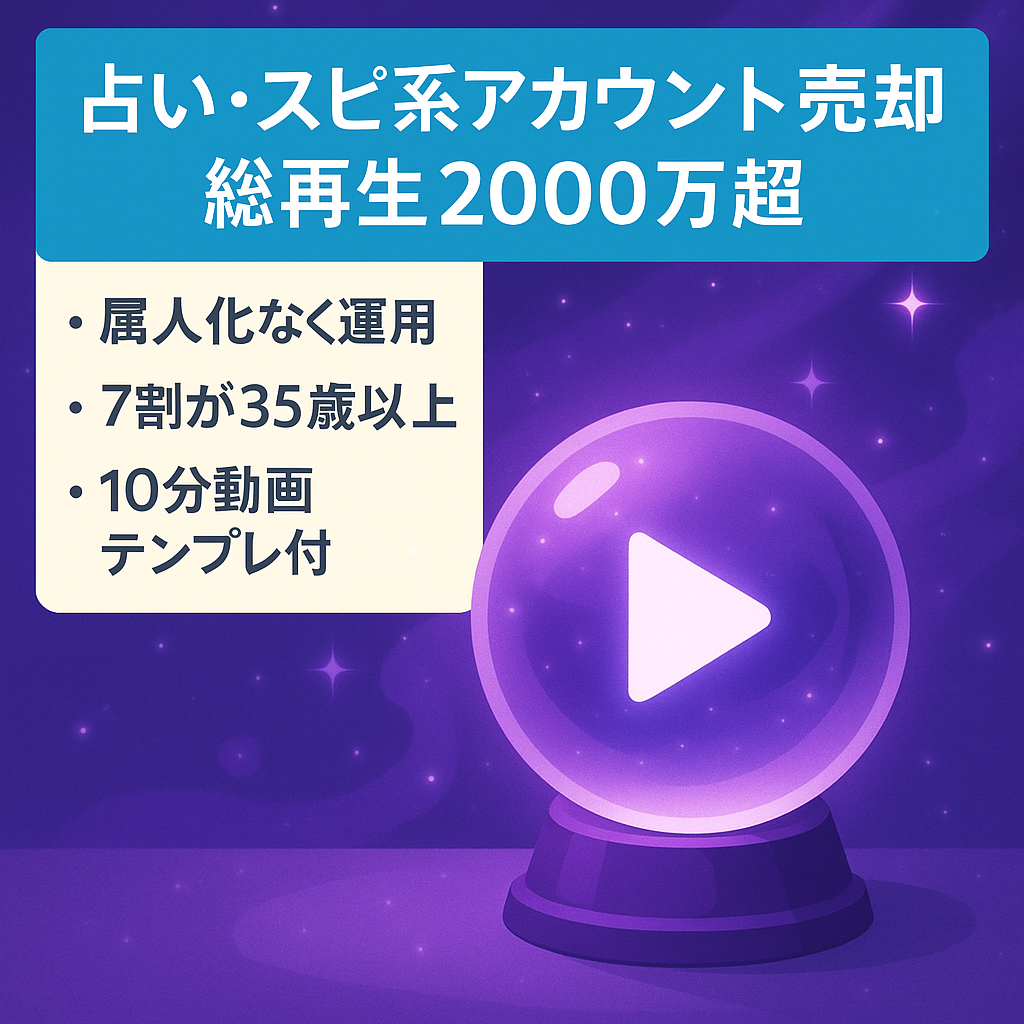 【運用開始2ヶ月で総再生2000万超え】占い・スピ系アカウントまとめセット（YouTube,Instagram,TikTok）