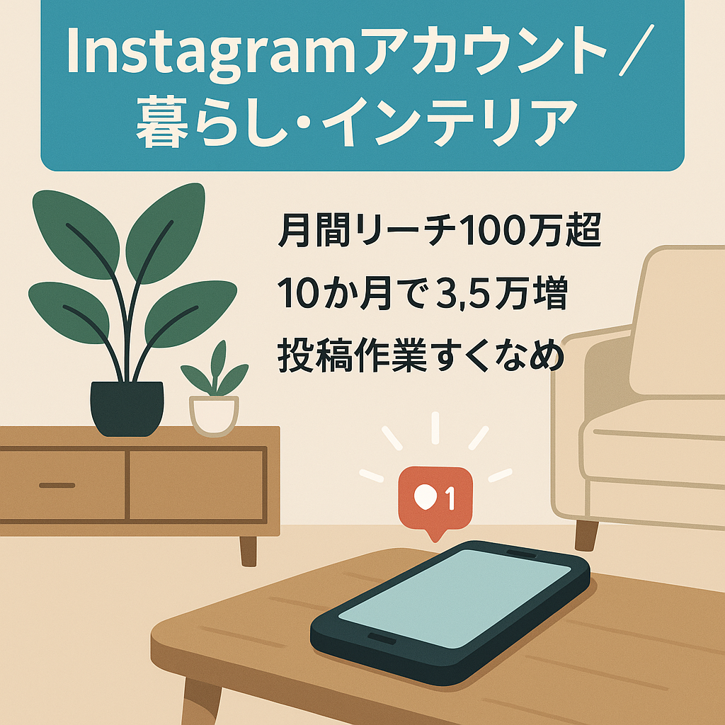 【Instagramフォロワー3.5万以上】月間リーチ数100万超！女性メイン暮らし・インテリア系アカウント