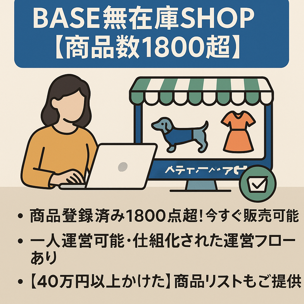 BASE無在庫SHOP【商品数1800超】一人運営OK！ノウハウ＆代行紹介付きペット服×レディースアパレルECサイト（BASE &Instagramショッピング申請許可済み）