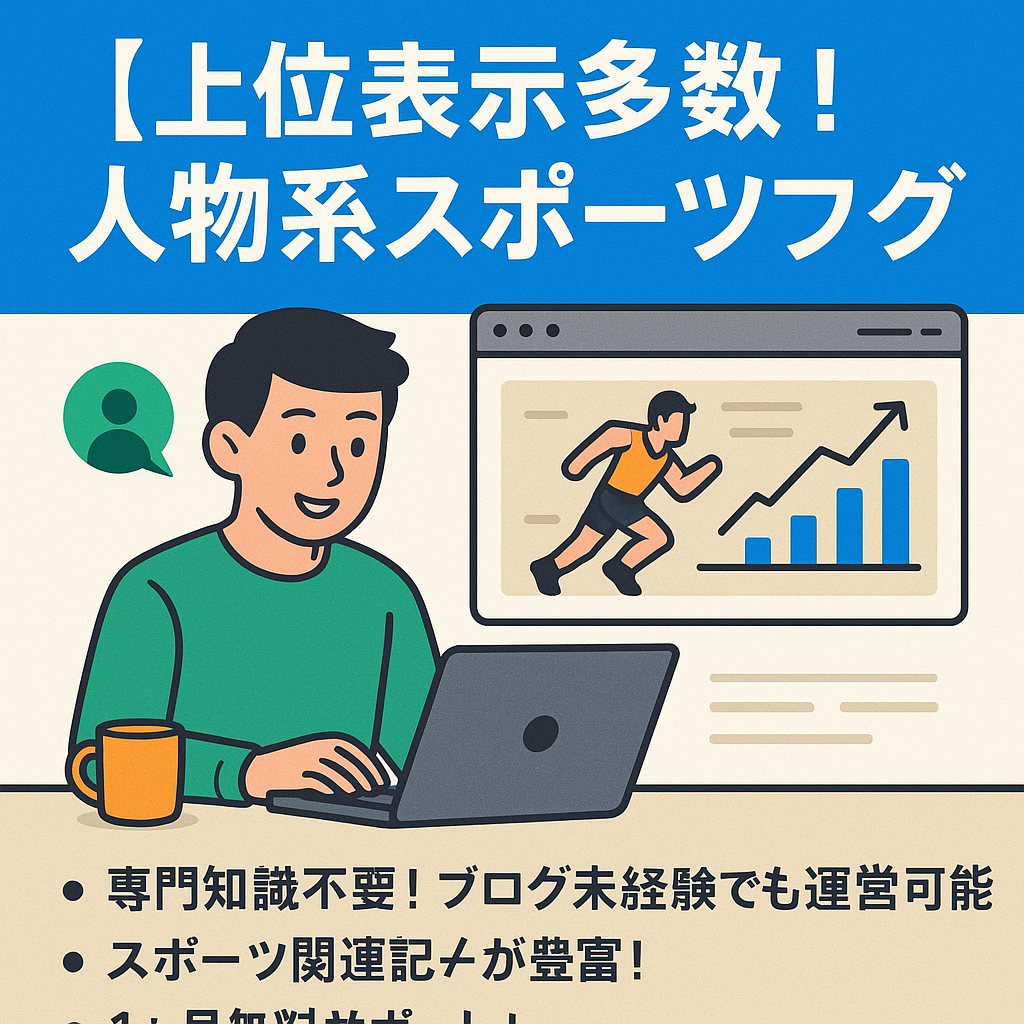【上位表示多数！】資産記事多数のスポーツプチ特化・人物系ブログ！※購入者3大特典付き！