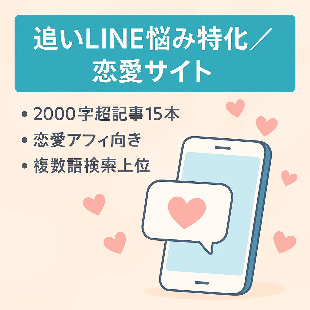 【恋愛ジャンル】追いLINEに関する悩みに特化させたサイトです