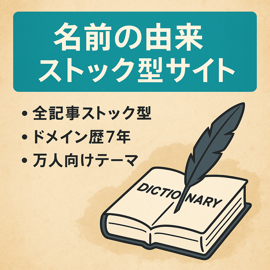 【名前の由来】に特化したストック型サイト（ドメイン歴6年以上）