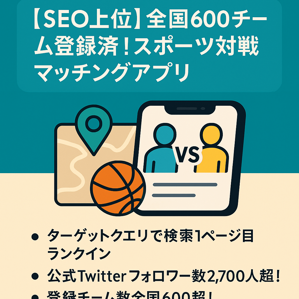 【SEO上位】全国600チーム登録済！スポーツ対戦マッチングアプリ