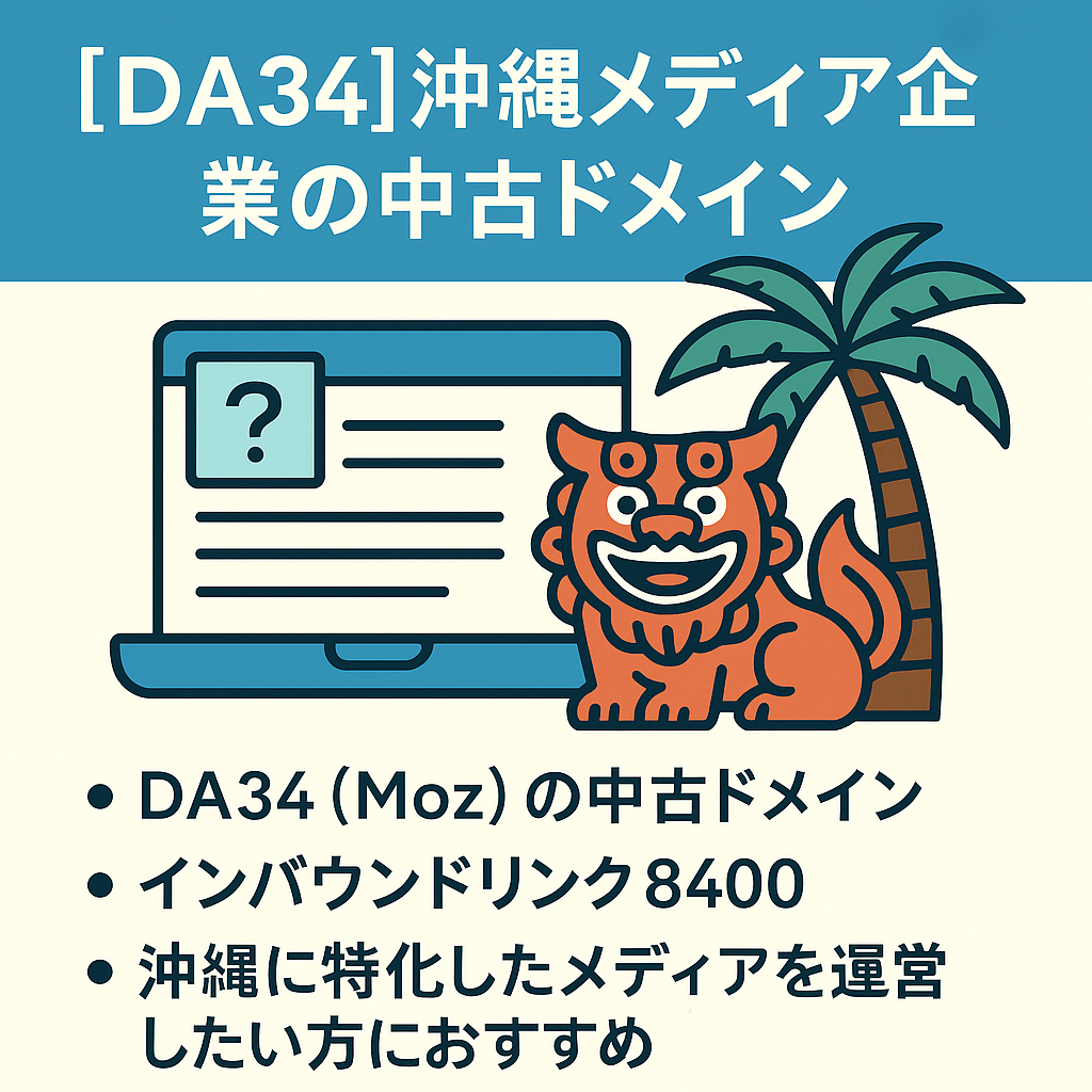 【DA34】沖縄メディア企業の中古ドメイン！沖縄の雑学や文化・クイズ特化サイト