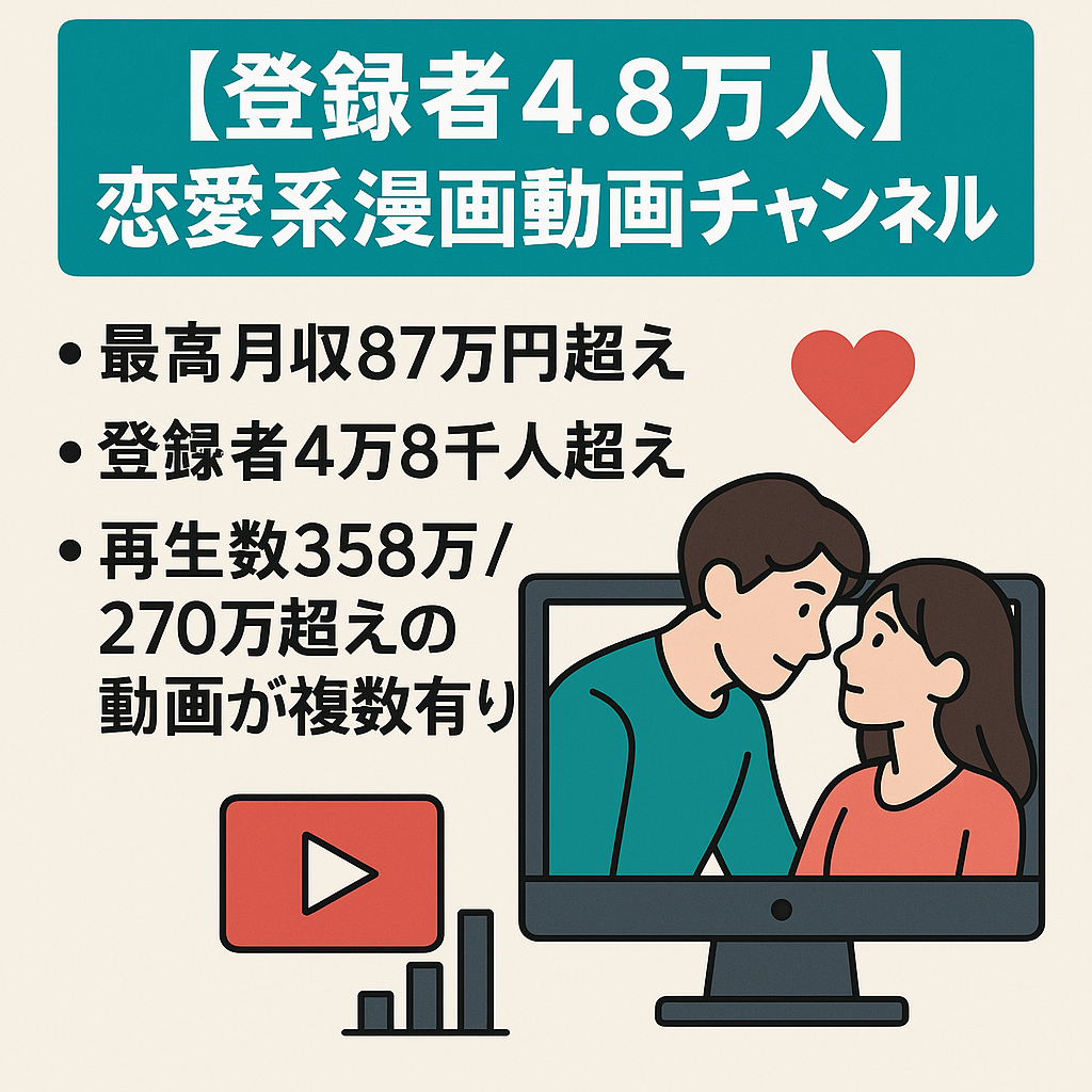 【登録者4万8851人】恋愛系漫画動画チャンネルの【総再生数37,576,094回/顔出し不必要】