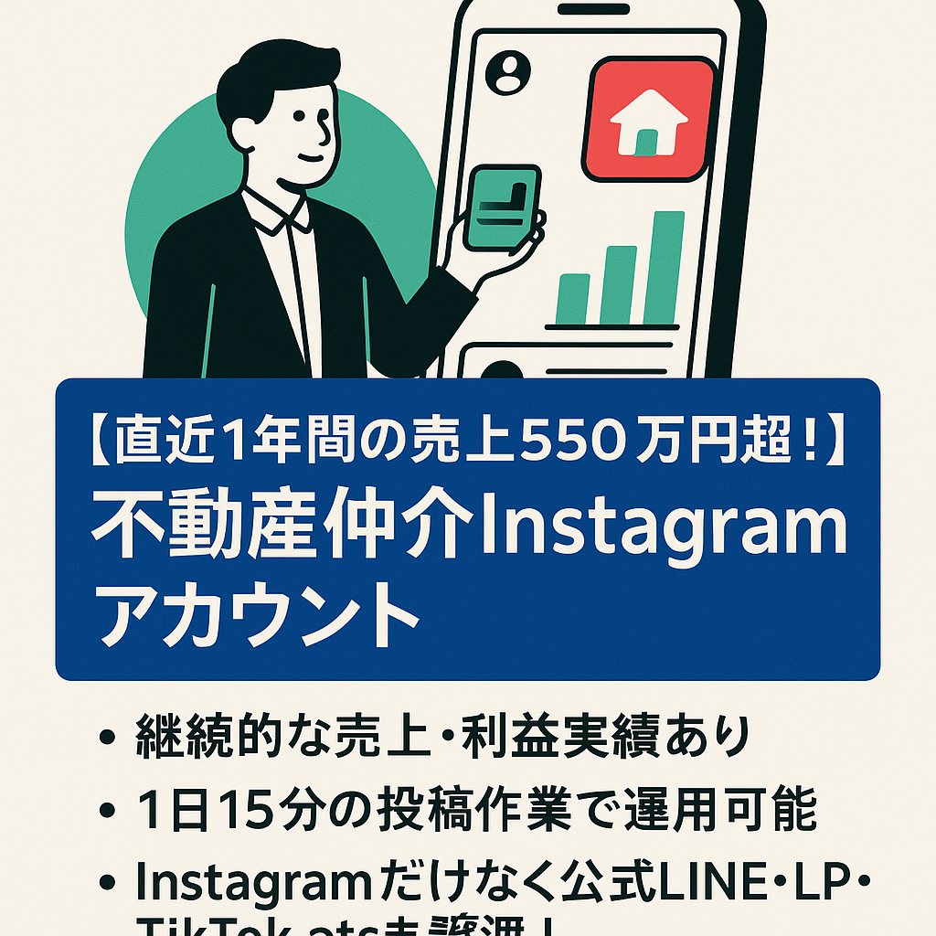 【直近1年間の売上550万円超！】完全オリジナル不動産仲介Instagramアカウント、属人性なし、フォロワー5,800人、月間リーチ15万以上、月間インプレッション約30万以上