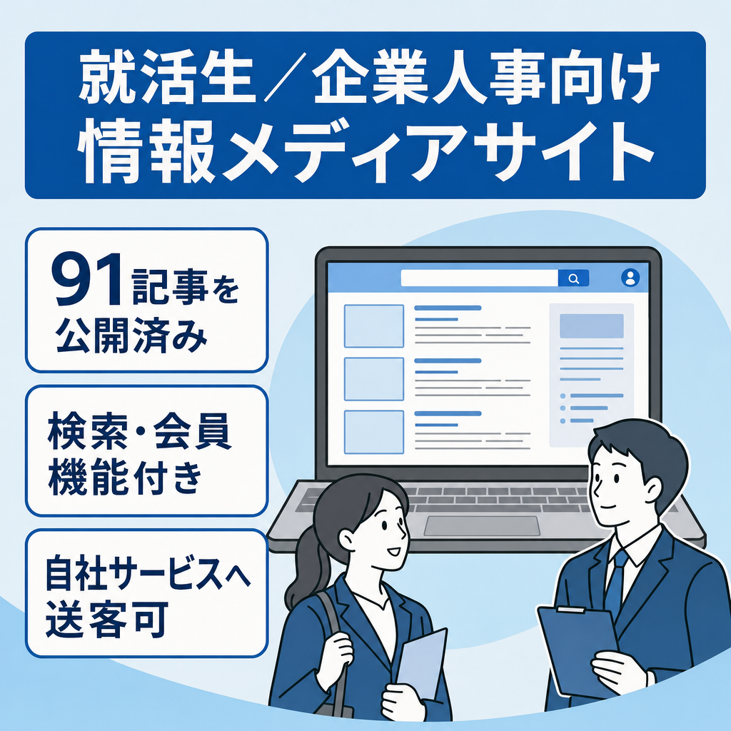 【91記事・会員機能付き】就活生・企業人事向けの情報メディアサイト