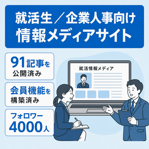 【91記事・会員機能付き】就活生・企業人事向けの情報メディアサイト