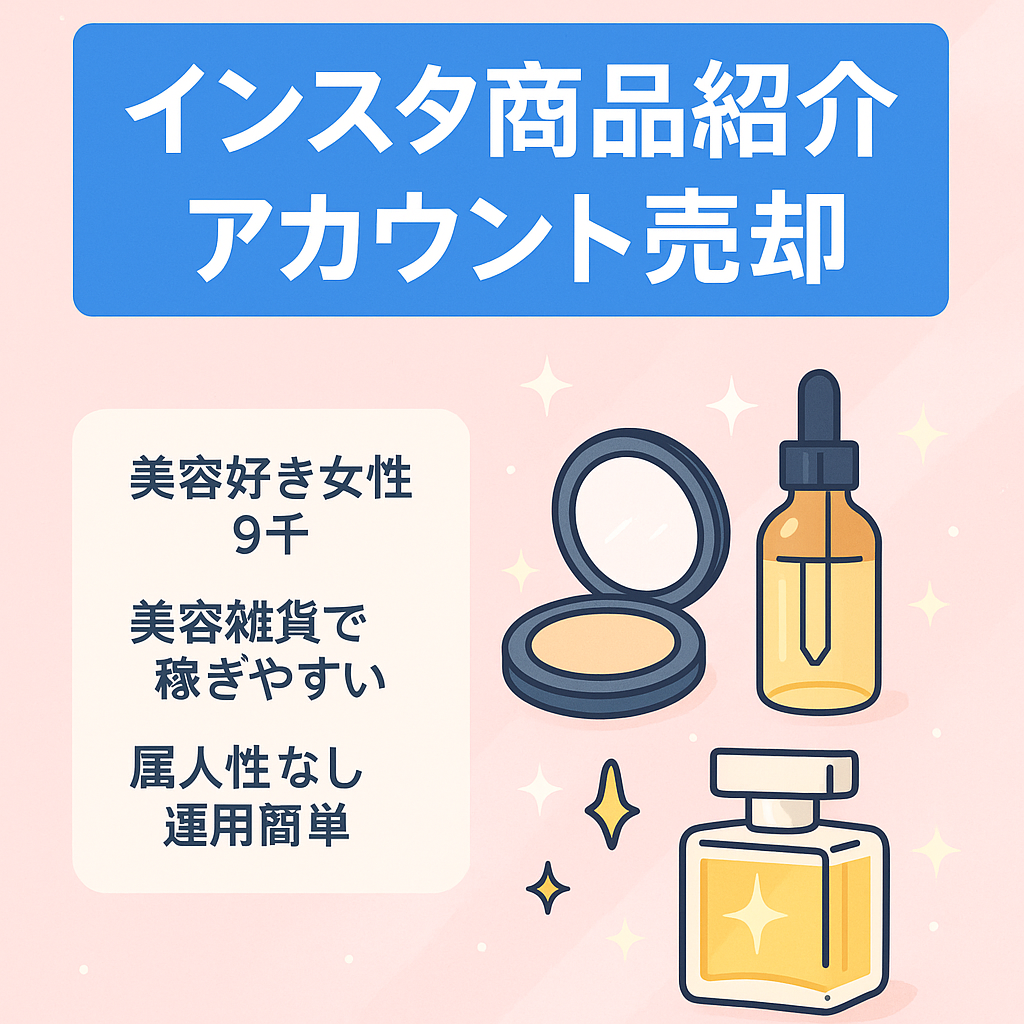 【即収益化可】Instagram20～30代女性向け商品紹介リポストアカウント（フォロワー9,000弱）