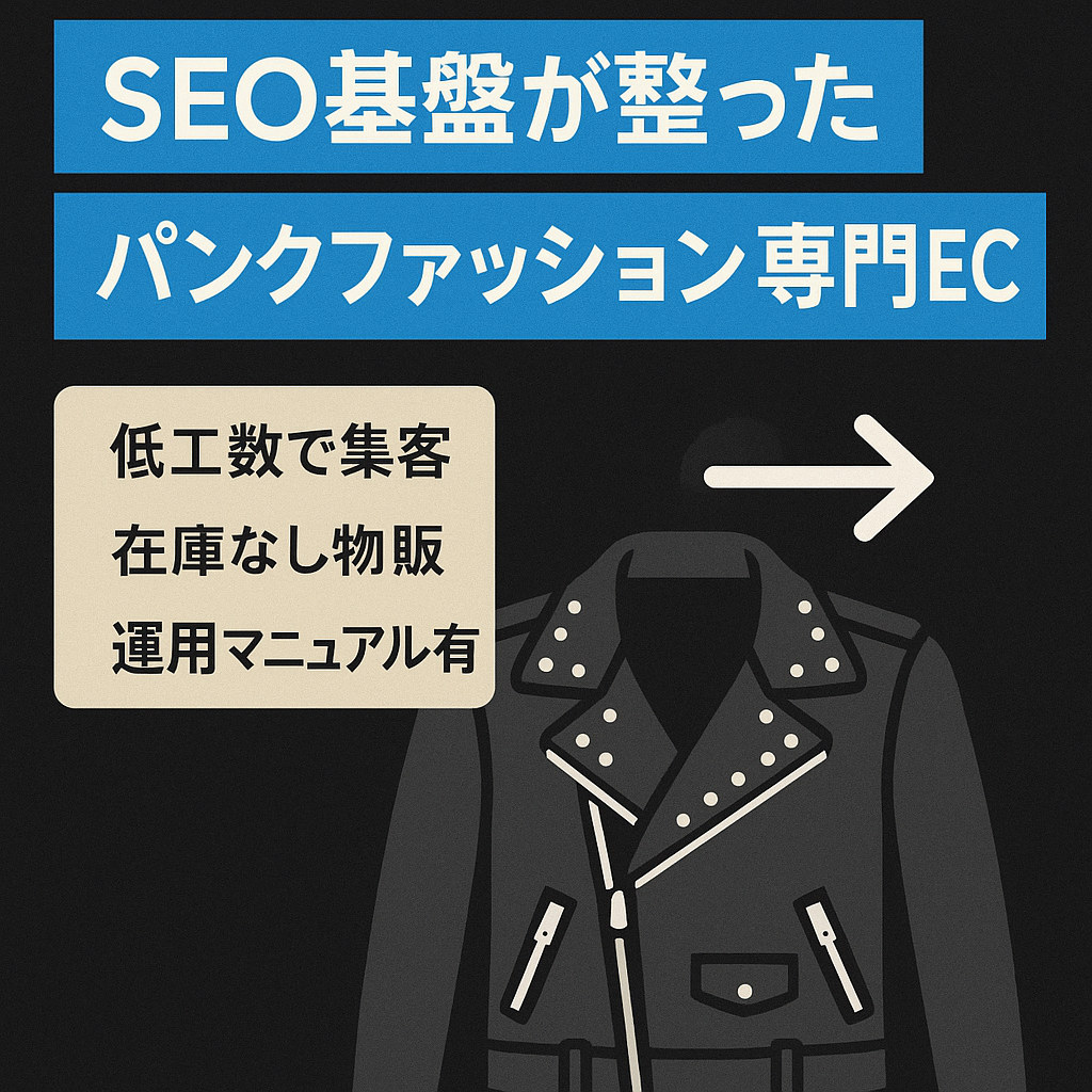 SEOが効いた集客力のパンクファッション特化EC！粗利率40%の高収益モデル