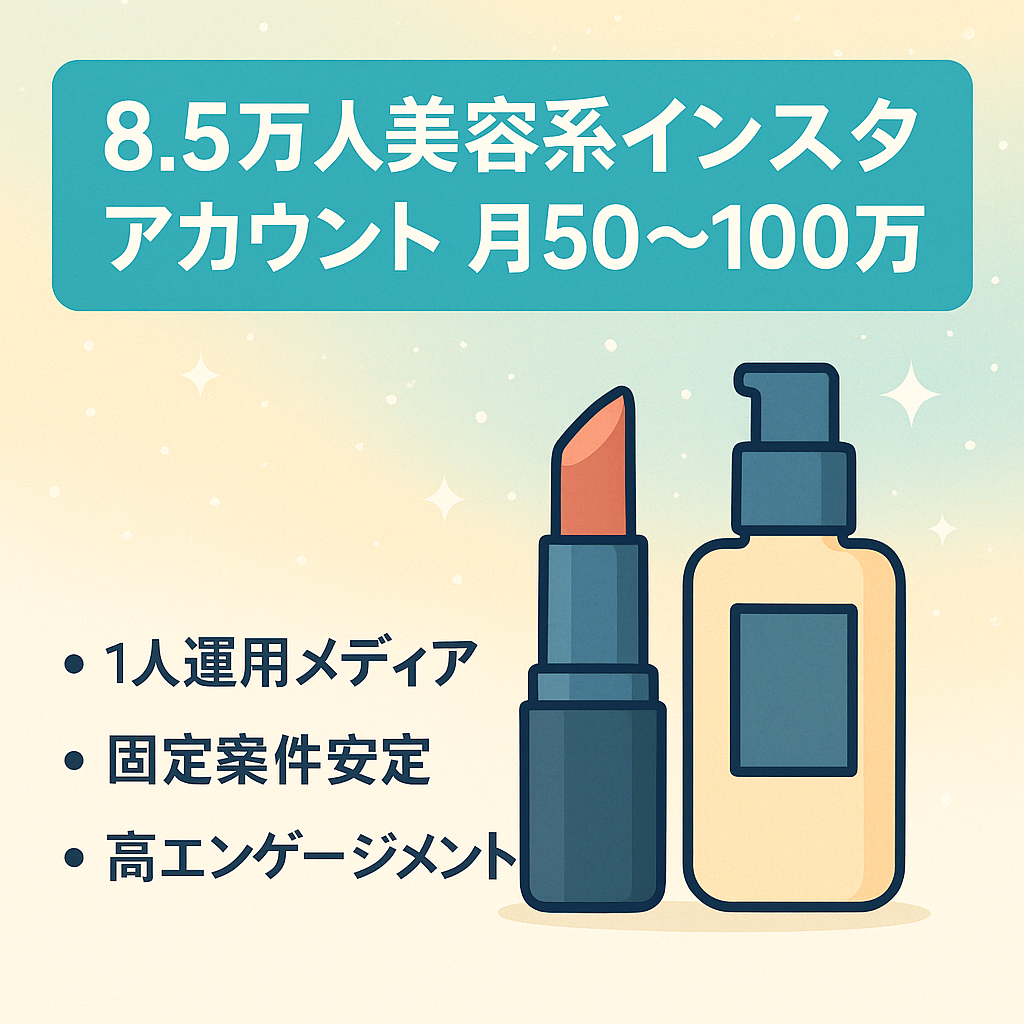 【8.5万人美容系インスタアカウント】アフィリエイト無しで月50万円〜100万円