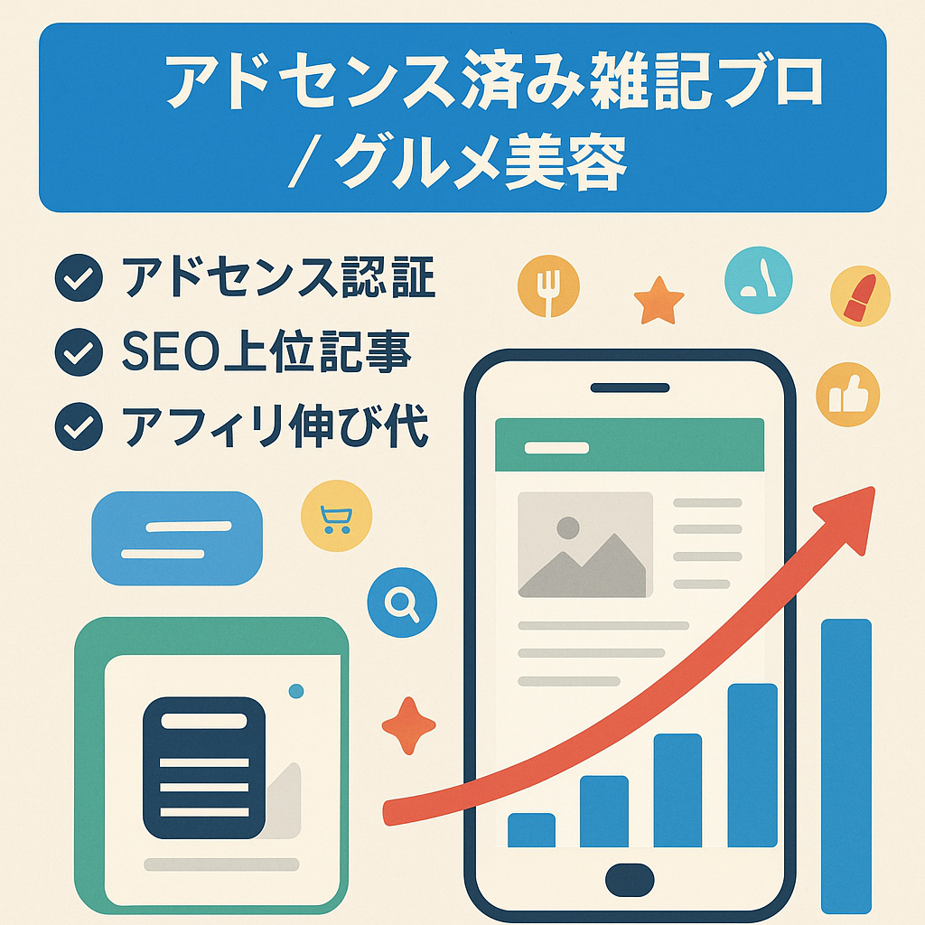 【SEO上位記事あり】アドセンス認証済み！雑記ブログ（グルメや美容など全般）でどんどん記事を伸ばしていける！