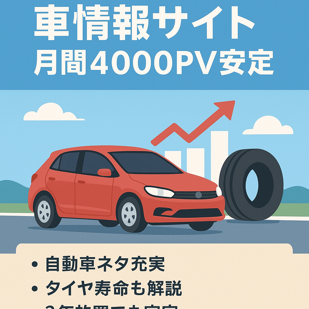 【3年更新なしでも月間4000PV前後で安定】車にまつわる情報サイト