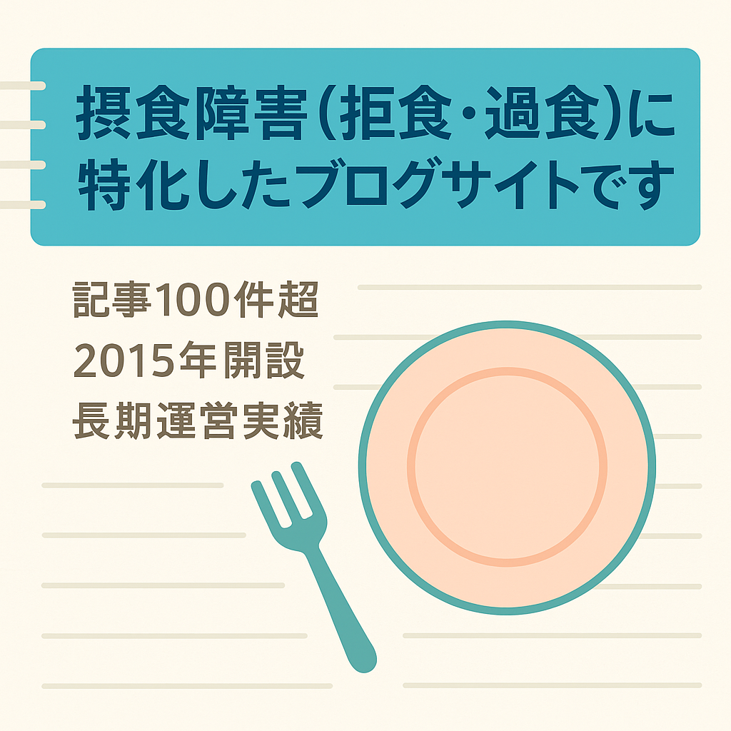 摂食障害（拒食・過食）に特化したブログサイトです