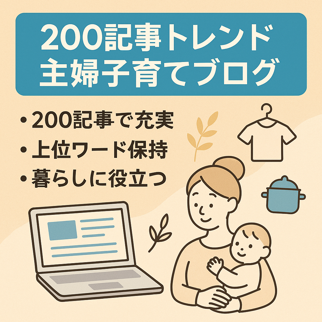 【トレンドネタ＆主婦子育てジャンル】２００記事！伸びしろあり