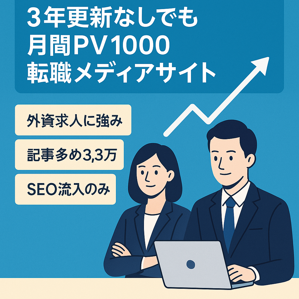 3年更新なしでも月間PV1000以上推移！人事目線の転職メディア