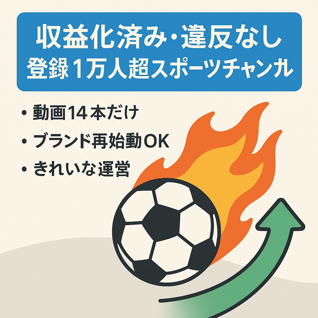 収益化済み・違反なし・登録者1万人越えのスポーツ系チャンネル