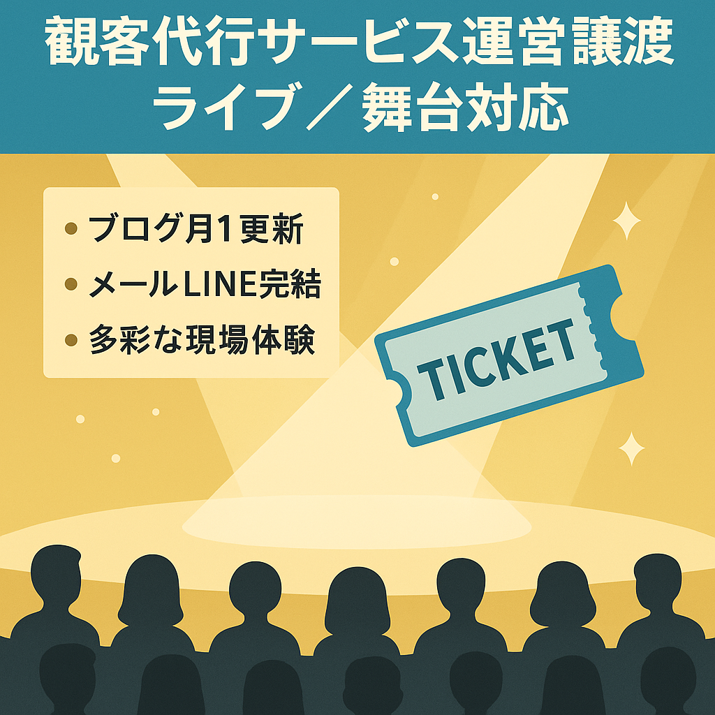 【観客代行】事業の運営譲渡。ライブや舞台などの観客代行サービス