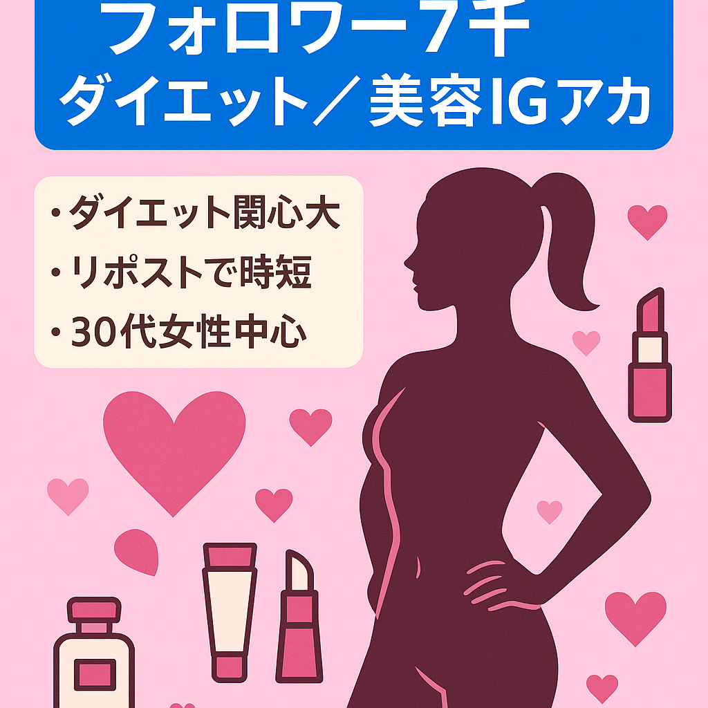 【フォロワー数7000人以上】ダイエット×美容のInstagramアカウント