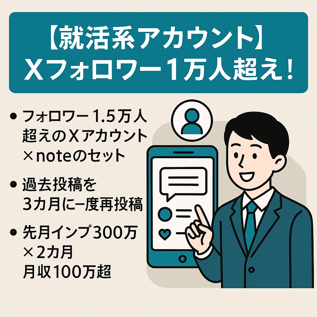Xフォロワー1万人超え！年間500万を2年連続で稼ぐ就活系アカウント(今年は600万)