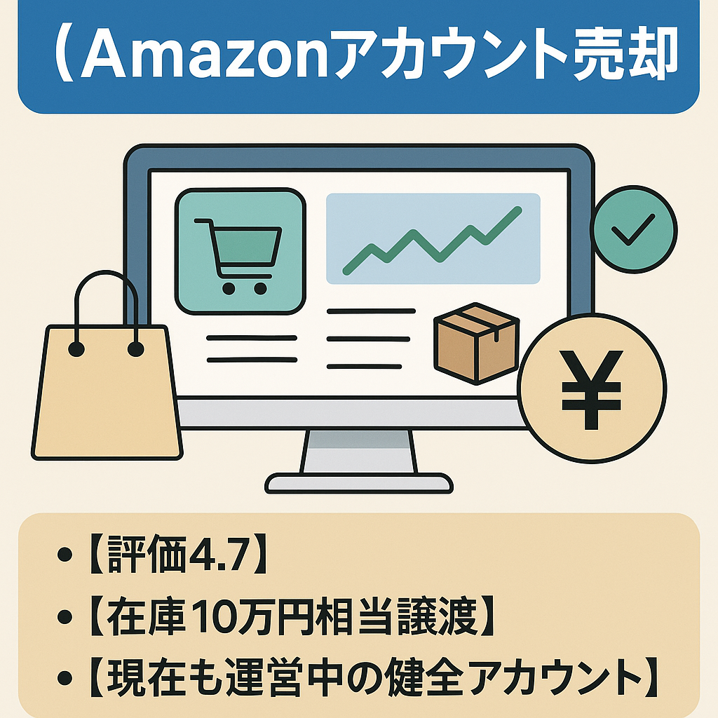 EC事業：EC物販事業売却【Amazonアカウント売却】在庫10万円相当譲渡/雑貨など