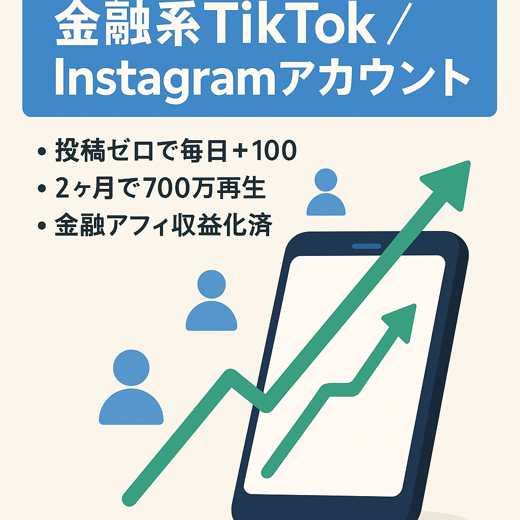 【高収益可】TikTok2.2万超え！Instagram5,000人！属人性なし‼️2ヶ月で700万再生越え
