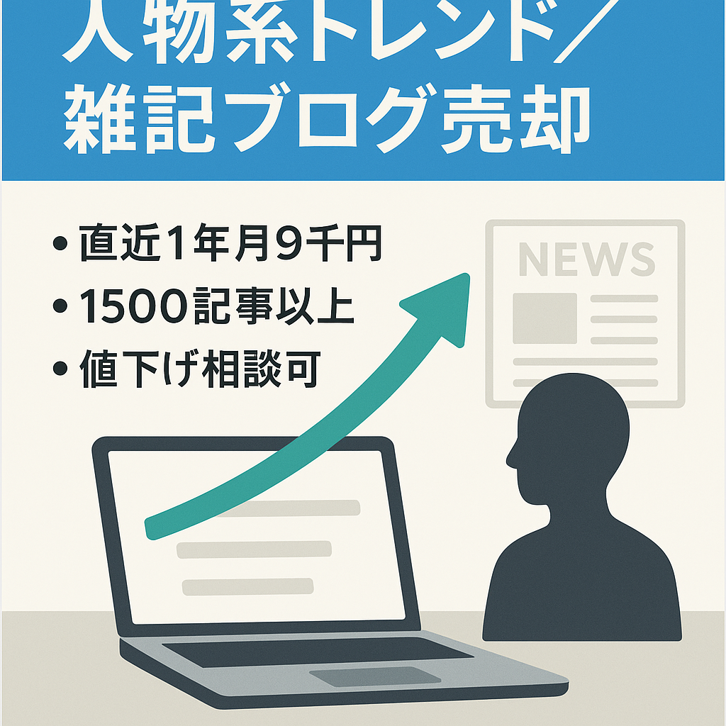【過去1年 平均9000円/月】人物系のトレンド雑記ブログ