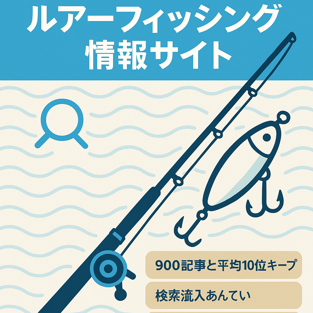 【上位表示多数｜長期運用】ルアーフィッシングの情報サイト