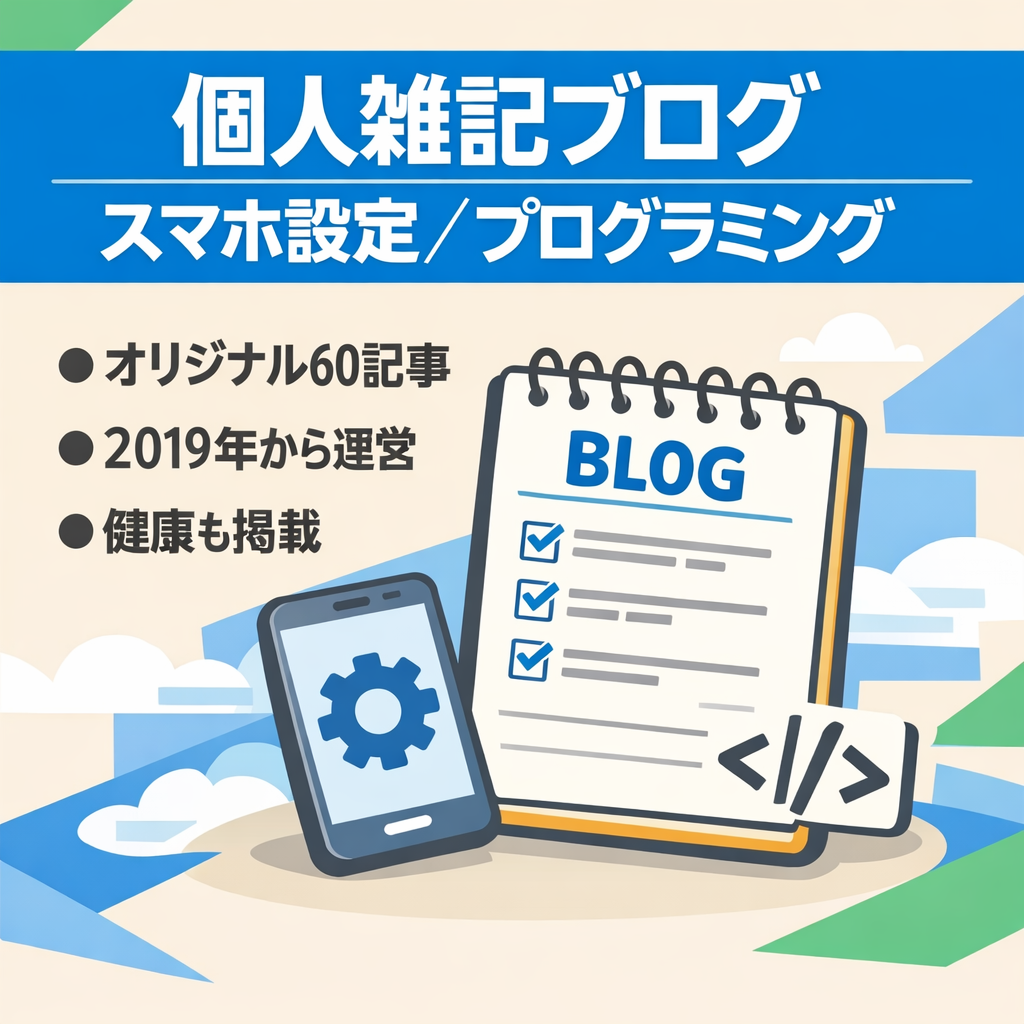 2019年より運営している個人雑記ブログです。スマホの設定やプログラミングなど複数のジャンルを掲載しています。