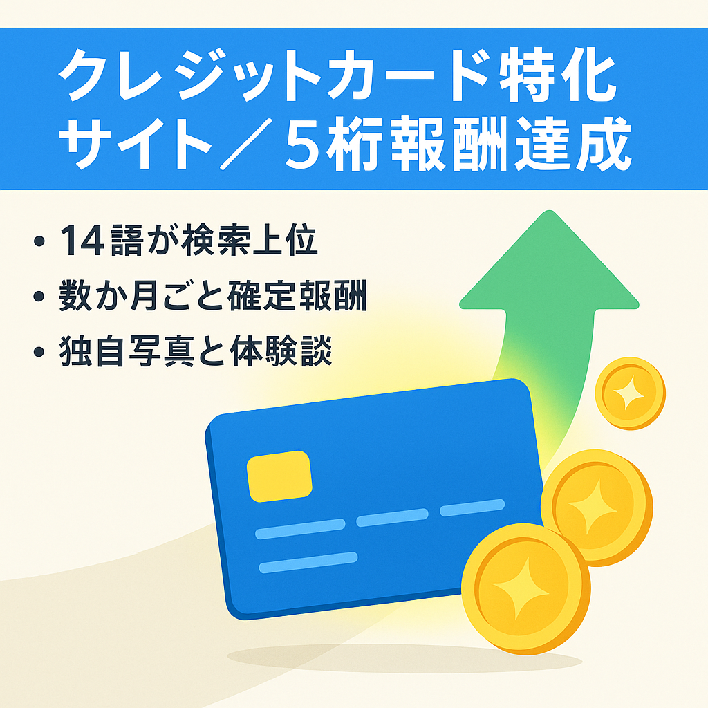 【今年も5桁報酬確定済！】収益化できたクレジットカードのミニ特化サイト！